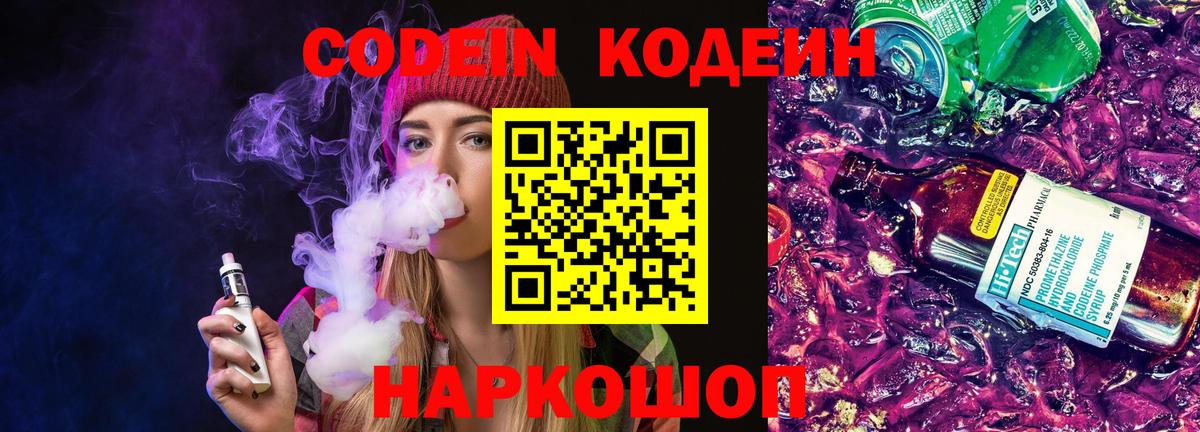 Кодеин напиток Lean (лин)  Кодеин Purple Drank  Вход с VPN  цены   Новоуральск 